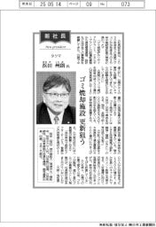 新社長登場／タクマ・浜田州朗氏　ゴミ焼却施設更新狙う