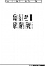 経営ひと言／ミクニ・生田久貴社長「世界で自由自在」