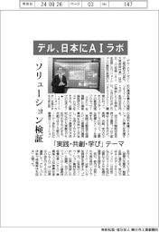 デル、日本にAIラボ ソリューション検証-「実践・共創・学び」テーマ