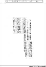 パナエナジー、EV用電池の負極材調達 カナダ社と長期契約