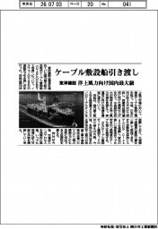 東洋建設、ケーブル敷設船引き渡し、洋上風力向け国内最大級