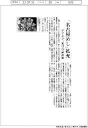 ヤマモリ、「名古屋めし」拡充/来月6品追加