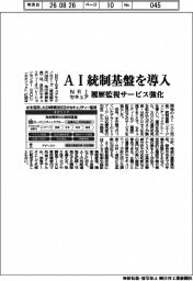 ＮＲＩセキュア、ＡＩ統制基盤を導入、履歴監視サービス強化