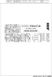 ＳＧＨＤの前３月期、営業益３４％減　ロジは赤字　宅配便減・運賃低迷響く