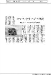 コマツ、中央アジア深耕 鉱山ダンプなど150台販売