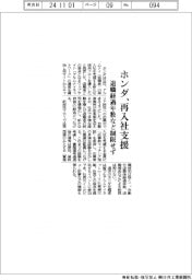ホンダ、再入社支援 退職経過年数など制限せず