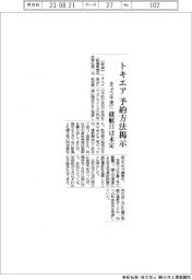 トキエア、きょう午後に予約方法掲示 就航日は未定