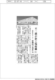 不二越、富山・滑川で新工場稼働　油圧走行モーター建機向け増産