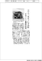 コマツ、カザフに子会社　中央アジア　建機販売加速