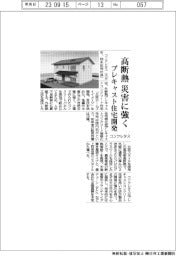 コンクレタス、高断熱　災害に強く　プレキャスト住宅開発