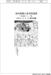 浜松倉庫　室内菜園の食用花提供、メニュー５種