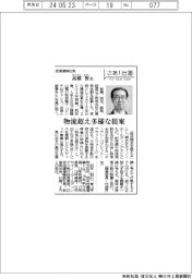 さあ出番／西濃運輸社長・高橋智氏　物流超え多様な提案