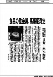 日衛工業、食品の重金属、高感度測定　蛍光Ｘ線装置、前処理不要