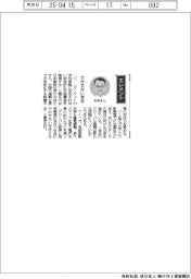 経営ひと言／日本製鉄・今井正社長「欠かせない存在」
