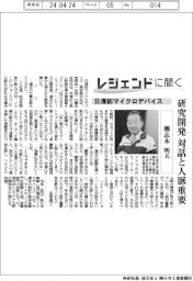 レジェンドに聞く／日清紡マイクロデバイス　瀬志本明氏