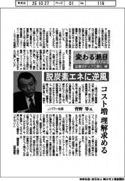 変わる潮目２０２５　企業のトップに聞く（７）Ｊパワー社長・菅野等氏　脱炭素エネに逆風　コスト増　理解求める