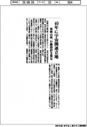 ４０年に宇宙関連立地　和歌山県、行動指針を策定