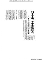 ＮＴＴ東、中小支援拡充　ＡＩで最適商材提案