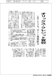 ドコモ、オリックス・クレジットを792億円で買収 ローン事業拡大
