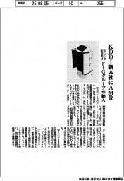 ＦＩＧグループ、ＫＤＤＩ新本社にＡＭＲに納入　ドリンク搬送向け