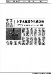 月島ＪＦＥ、リルズと上下水施設を五感点検　ロボにセンサー、AI連携