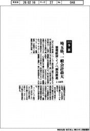２０２６予算／埼玉県、一般会計最大２．４兆円　循環経済・イノベ創出推進