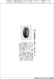 ブリヂストン／接地面積拡大、商用バン向け冬タイヤ