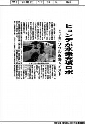 ヒョンデ、水素充填ロボ開発 FCV向けソウル近郊でテスト