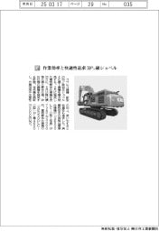コベルコ建機／作業効率と快適性追求　５０トン級ショベル