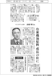 ニッポンの素材力トップに聞く（１２）ＫＨネオケム社長・高橋理夫氏　冷凍機油原料を成長の柱に