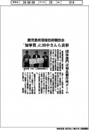 鹿児島県溶接技術競技会　「知事賞」に田中さんら表彰　