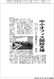 ウィンズ・ワークス　中小オフィス開設支援　ＩＴ環境など一本化