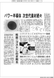 つなぐ／パワー半導体、次世代素材続々　性能・コスト、しのぎ削る