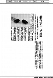 日本航空電子、最大２５アンペア対応　車載向けコネクター
