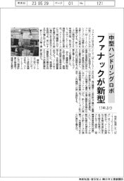 ファナック、中型ハンドリングロボ 17年ぶり新シリーズ