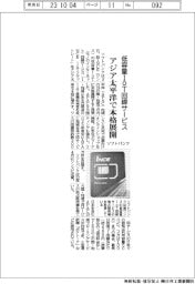 ソフトバンク、低容量ＩｏＴ回線サービスをアジア太平洋で本格展開