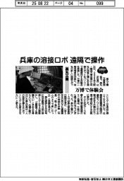 ２０２５ＥＸＰＯ／兵庫の溶接ロボを遠隔操作　高丸工業が万博で体験会