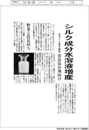キヤノン米子会社、シルク成分水溶液増産　食品保存剤向け