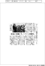 ローツェ、４０周年記念イベント　地域に感謝、モノづくり体験も