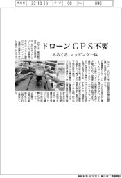みるくる、ドローンGPS不要 マッピング一体