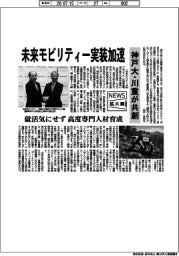 ニュース拡大鏡／神戸大・川重が共創　未来モビリティー実装加速