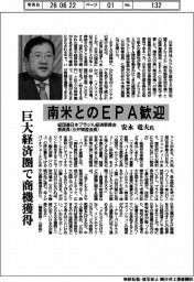 インタビュー／経団連日本ブラジル経済委員会委員長（三井物産会長）・安永竜夫氏　南米とのＥＰＡ歓迎