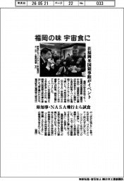 在福岡米国領事館がイベント　福岡の味宇宙食に