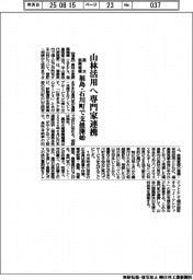 農水振興機構、山林活用へ専門家連携　福島・石川町で支援開始