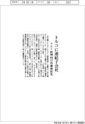 ホシザキ　トルコに連結子会社、欧州向け冷蔵庫拡充