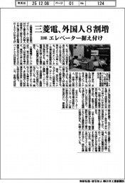 三菱電、外国人３０年に８割増　エレベーター据え付け