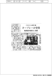 オーブレー、ふるさと企業大賞受賞　地域雇用創出に貢献