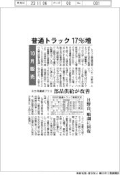 １０月の普通トラック販売、１７％増　８カ月連続プラス　部品供給が改善