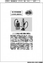 個性発信・話題の商品／山本科学工具研究社　微小球反発試験機