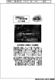 個性発信　話題の商品／ユアサ商事／金属製品向けＡＩ外観検査装置
